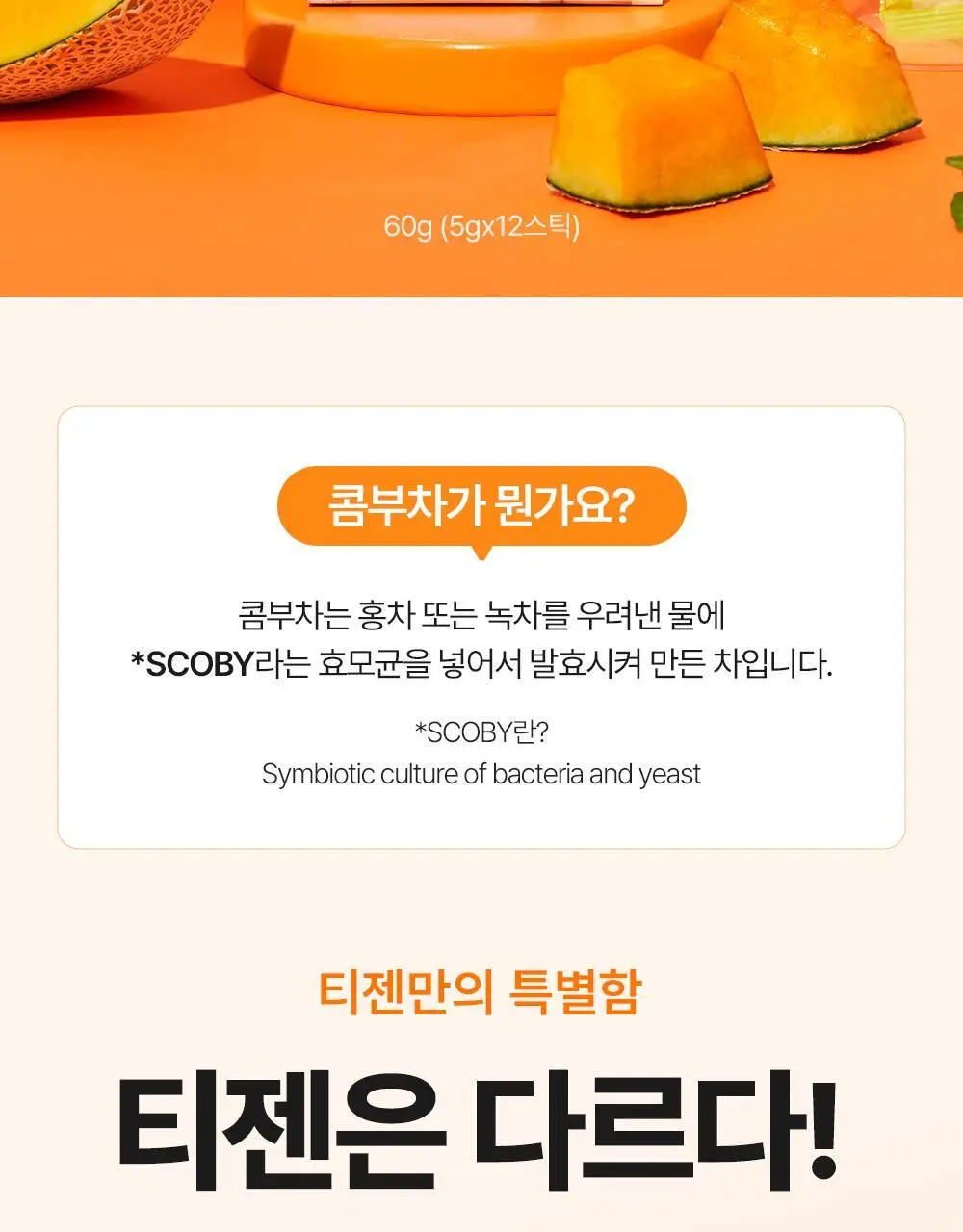 [올영 단독 선런칭] 티젠 콤부차 (자두/멜론) 10+2 기획 상세페이지 35